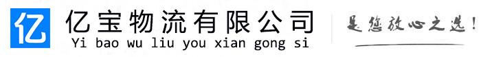 海曙亿宝物流运输公司